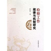 正版新书]检察工作规律与机制研究罗昌平9787510203824