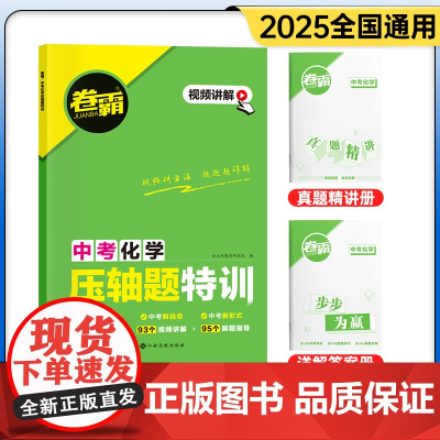 2025卷霸中考压轴题特训化学全解全析初中中考专项训练精讲题七八九年级初一初二三总复习资料2024中考真题函数几何题专题
