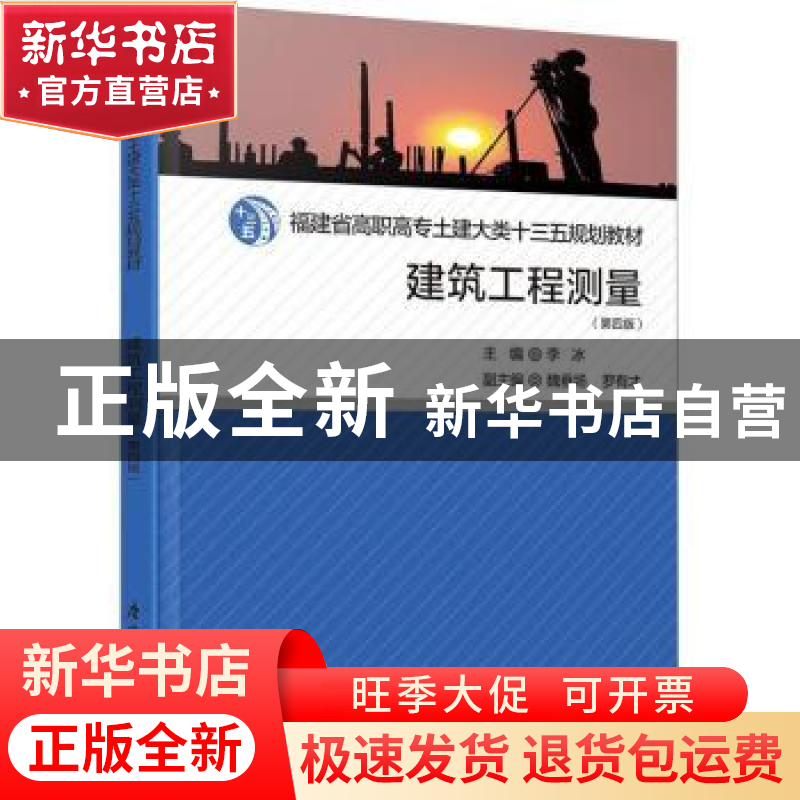 正版 建筑工程测量 李冰主编 厦门大学出版社 9787561589687 书籍