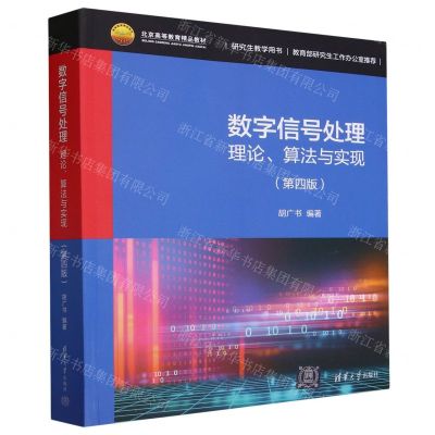 [N]数字信号处理(理论算法与实现第4版研究生教学用书北京高等教育精品教材)-9787302648444