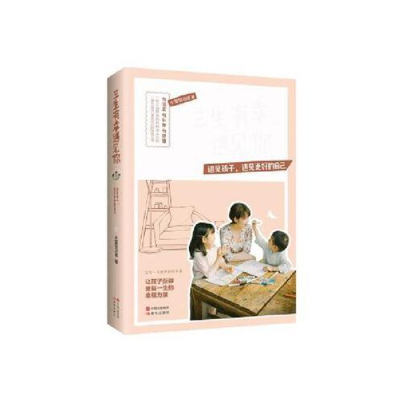 正版新书]三生有幸遇见你(遇见孩子,遇见更好的自己)小笼包马