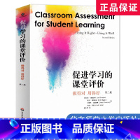 [正版]促进学习的课堂评价 做得对 用得好 第二版 大夏书系 课堂教学 教学评估 教师阅读 课堂评价素养