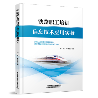 正版新书]铁路职工培训信息技术应用实务孙强9787113297121