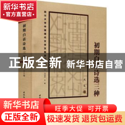 正版 初期白话诗选三种 周文 中国社会科学出版社 9787520393485