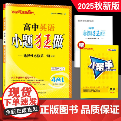 2025秋新版 恩波教育小题狂做 高中英语选择性必修第一册 RJ人教版 高二基础过关 选修1教辅同步教材全解复习练习册教