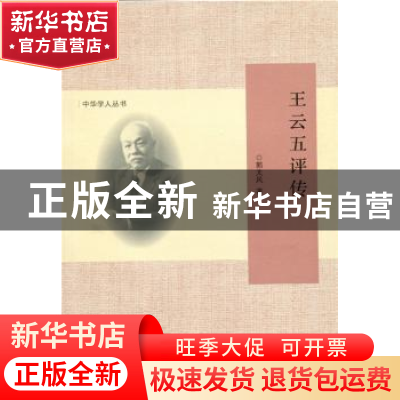 正版 王云五评传 郭太风著 北京师范大学出版社 9787303162963 书