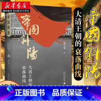[正版]帝国斜阳 大清王朝的衰落曲线 郭立场 著 清朝很后七个皇帝的教训为主轴 清朝衰败历史相关书籍 中国清代历史人物传