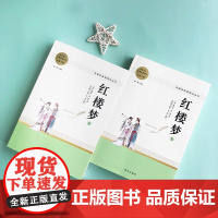 红楼梦(全二册)四大名著 高中“读整本书”阅读名著 高中生语文名著课外阅读书籍整本书阅读与检测同步人教版