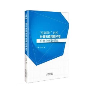 正版新书]互联网时代计算机应用技术与信息化创新研究余萍著9787