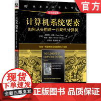 正版 计算机系统要素:如何从头构建一台现代计算机(原书第2版) 诺阿姆·尼桑 计算机系统 计算机硬件 计算机体系结构