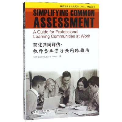 醉染图书简化共同评估:教师专业学同体指南9787544657150