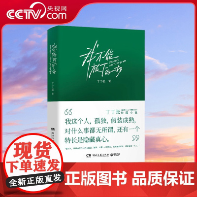 [央视网]我不能放下的一切 丁丁张阔别四年长篇小说 直抵都市人 年度感动之作人们看起来云淡风轻却总是记挂着不能放下的一切
