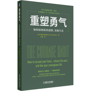 醉染图书重塑勇气 如何接纳你的恐惧,勇敢生活9787111678397