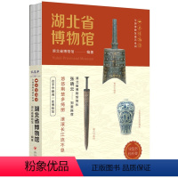全国博物馆通识系列·一本博物馆:湖北省博物馆 [正版]全国博物馆通识系列·一本博物馆 湖南博物院