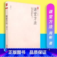 [正版]课堂方法 大夏书系 教育新思考 周彬 著 华东师范大学出版社 9787561790595