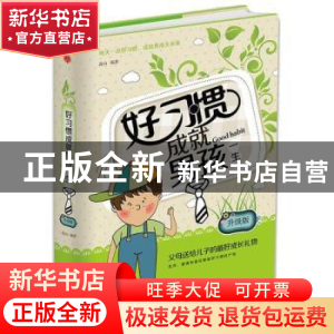 正版 好习惯成就男孩一生 连山编著 中华工商联合出版社 97875158