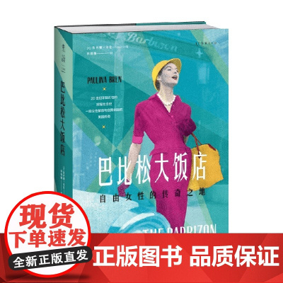 巴比松大饭店 保利娜·布伦 著 纪实文学