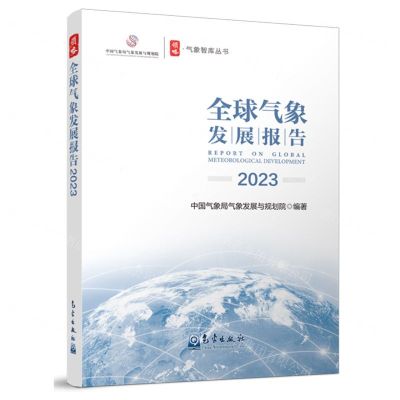 [N]全球气象发展报告(2023)/气象智库丛书-9787502981327