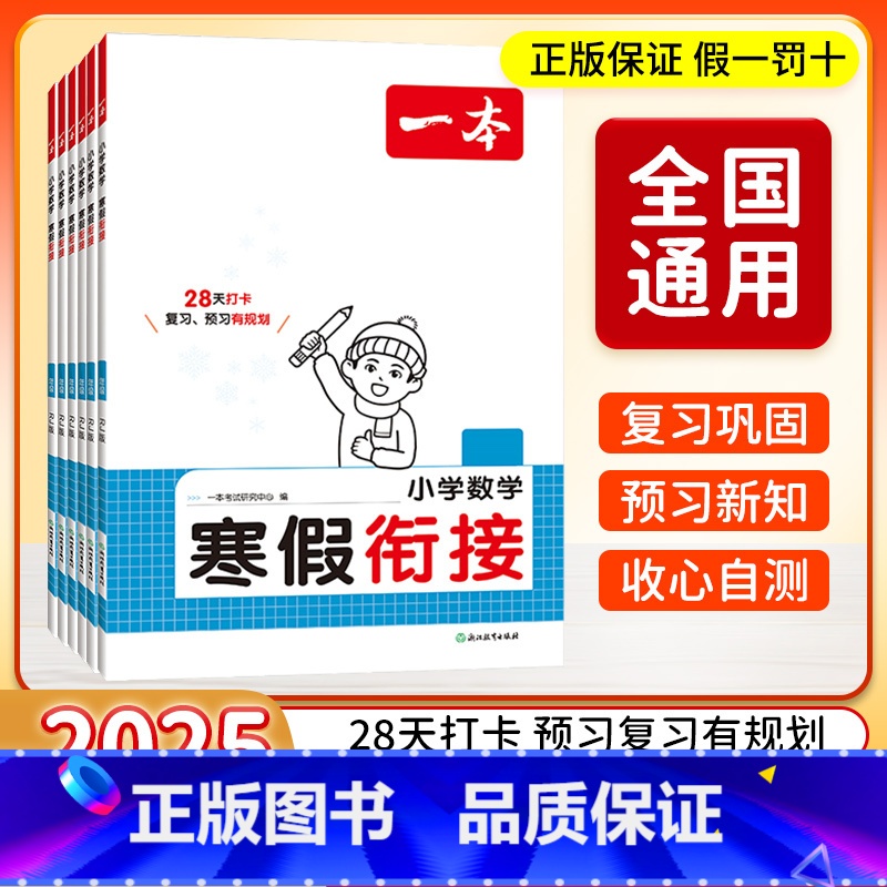 ⭐[加入店铺会员享20减3]⭐ 小学一年级 [正版]2025版一本寒假衔接数学人教版一二三四五六年级寒假复习预习作业本同
