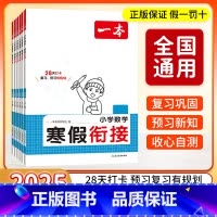 ⭐[加入店铺会员享20减3]⭐ 小学一年级 [正版]2025版一本寒假衔接数学人教版一二三四五六年级寒假复习预习作业本同