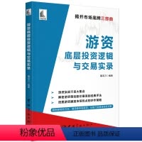 [正版]书籍游资底层投资逻辑与交易实录
