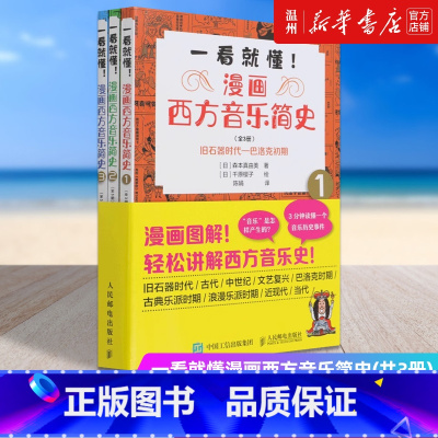 [正版]一看就懂漫画西方音乐简史(共3册)