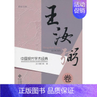 [正版] 中国现代学术经典:王汝弼卷 张健总 书店哲学、宗教 北京师范大学出版社 书籍 读乐尔书