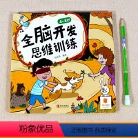 全脑开发思维训练[4-5岁] [正版]4-5岁幼儿书籍益智早教 全脑开发思维训练四五岁儿童绘本 宝宝左右脑开发逻辑思维游