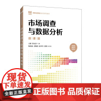 市场调查与数据分析(微课版) 预计发货07.27