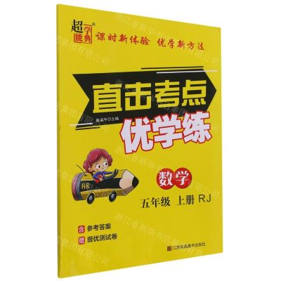 [N]数学(5上RJ)/直击考点优学练-9787558085123