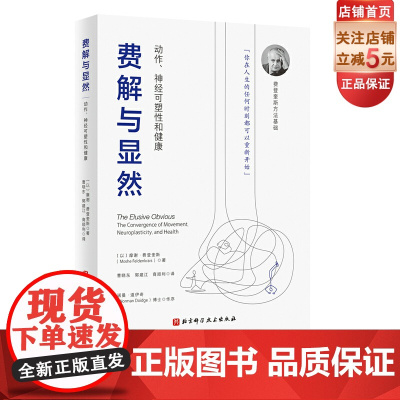 费解与显然 动作 神经可塑性和健康 动中觉察和功能整合 费登奎斯方法基础 北京科学技术