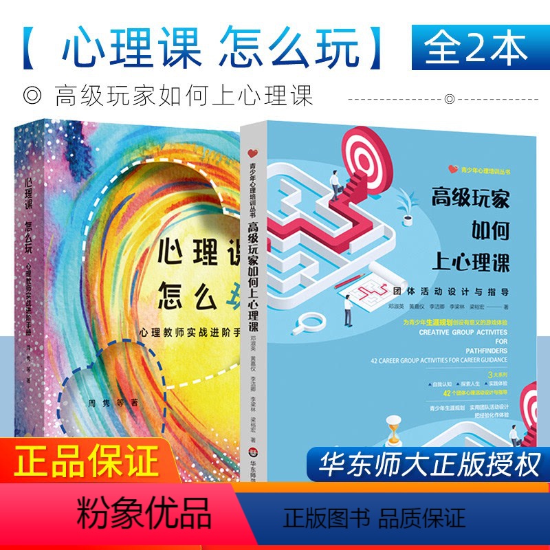 [正版]心理课怎么玩+高级玩家如何上心理课 心理教师实战进阶手册周隽等适合心理教师阅读用书中小学心理健康教育书籍华东师