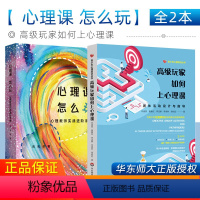[正版]心理课怎么玩+高级玩家如何上心理课 心理教师实战进阶手册周隽等适合心理教师阅读用书中小学心理健康教育书籍华东师