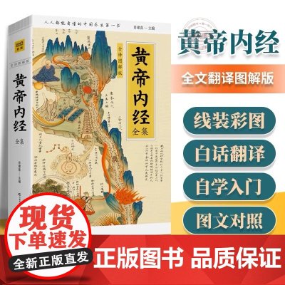 正版黄帝内经全集正版全译图解皇帝内经中医正版人人都能看懂的白话插图版中医药和养生学的代表作中医基础理论本草纲目中医养生书