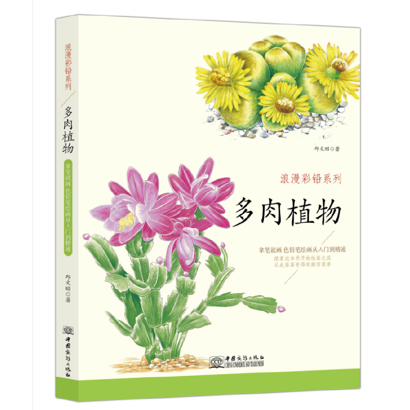 正版新书]多肉植物 浪漫彩铅系列 彩色铅笔绘画从入门到精通 自