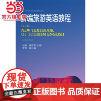 新编旅游英语教程(第三版)