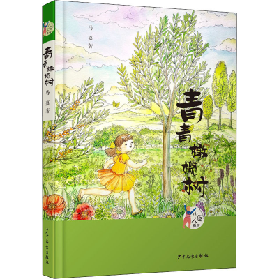 醉染图书青青橄榄树9787558907449