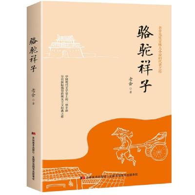 正版新书]骆驼祥子老舍著9787557523992
