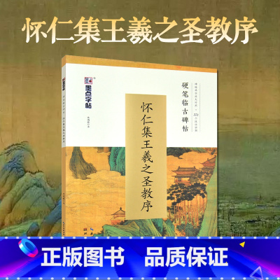 [正版]墨点字帖 怀仁集王羲之圣教序钢笔字帖 书法培训教程硬笔临古碑帖成人初学者大学生楷书行楷行书古风字体钢笔