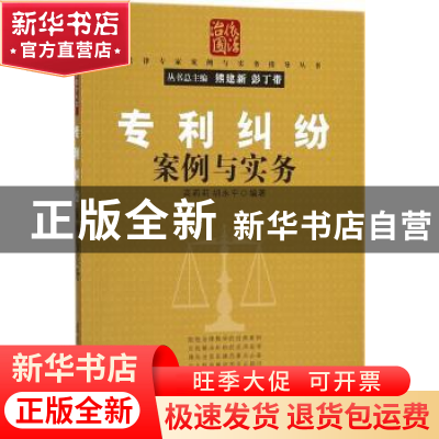 正版 专利纠纷案例与实务 高莉莉,胡永平编著 清华大学出版社 97