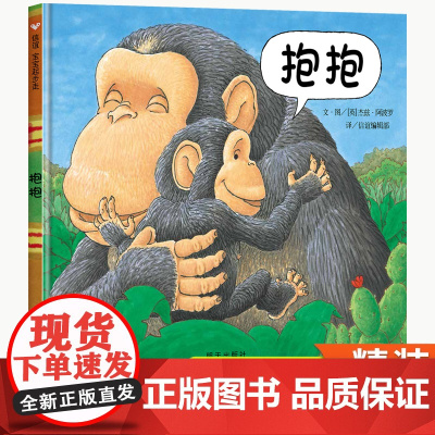 抱抱绘本 宝宝绘本0-1-2到3岁适合儿童读的启蒙认知绘本图画故事书幼儿园宝宝书籍一两岁半幼儿园入园读物小中大班硬壳 书