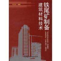 正版新书]铁尾矿制备建筑材料技术刘文永9787516001189