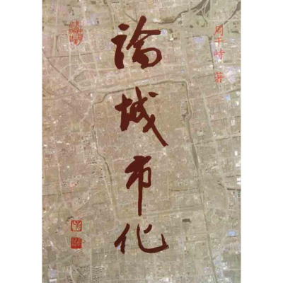 [M]论城市化-9787112133277