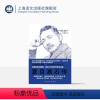 [正版]夏目漱石传 [美]约翰·内森 著 邢葳葳 译 日本国民作家日本现代小说之父传记 上海译文出版社