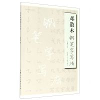 [N]邓散木钢笔字写法-9787558618635