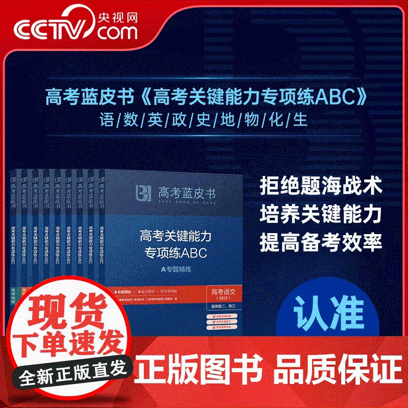 [央视网]2025版高考蓝皮书高考关键能力专项练ABC高中提分破题历年语文数学英语物理化学生物历史地理政治全套高考真题解