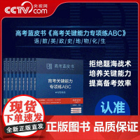[央视网]2025版高考蓝皮书高考关键能力专项练ABC高中提分破题历年语文数学英语物理化学生物历史地理政治全套高考真题解