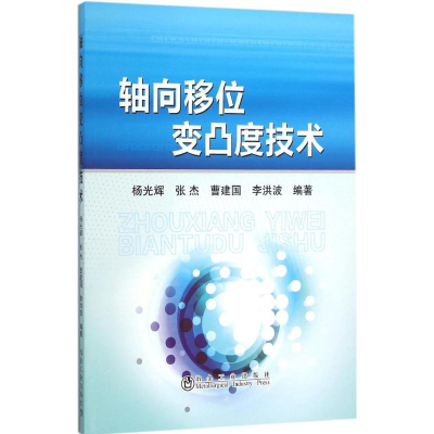 [M]轴向移位变凸度技术-9787502471170