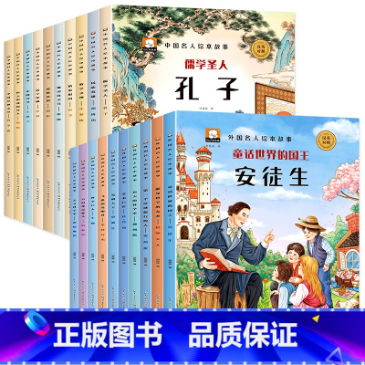 [全20册]中外名人绘本故事 [正版]中国外国名人绘本故事全套20册中英双语对照版彩绘漫画书6-12岁幼儿童世界人物经典
