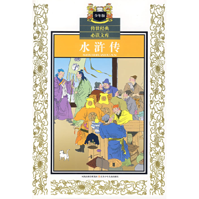 正版新书]水浒传(少年版)——传世经典必读文库(明)施耐庵